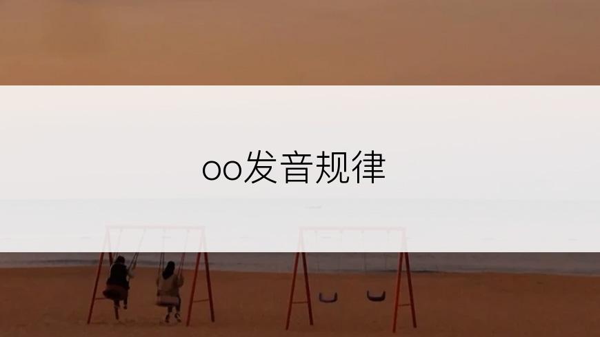 oo发音规律