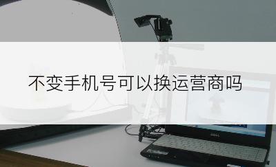 不变手机号可以换运营商吗