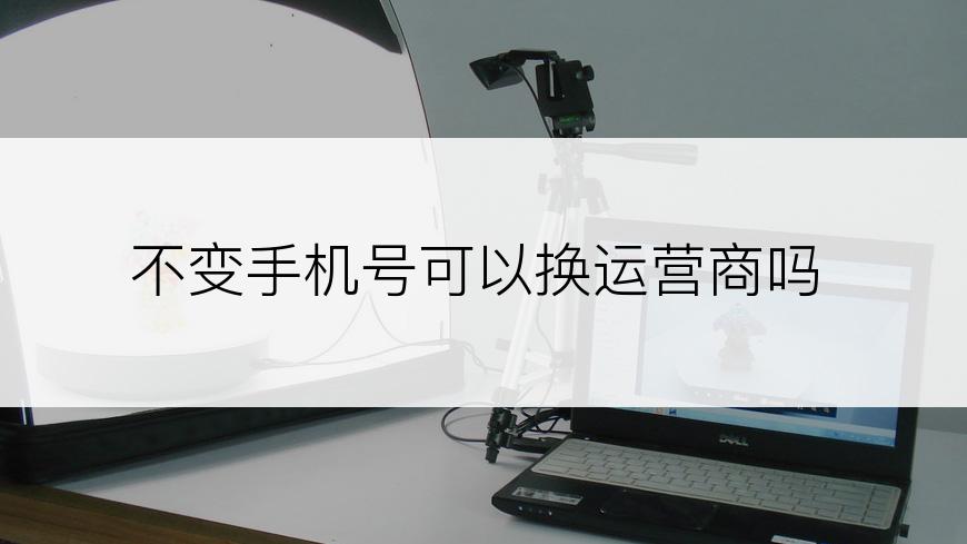 不变手机号可以换运营商吗