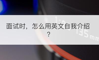 面试时，怎么用英文自我介绍？