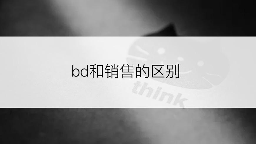 bd和销售的区别