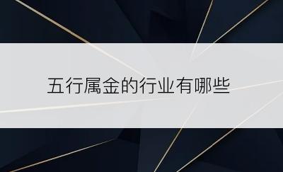 五行属金的行业有哪些