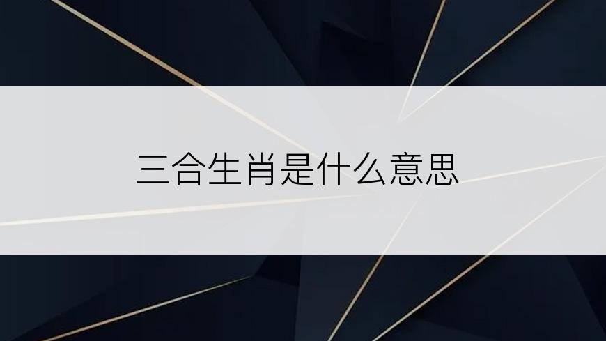 三合生肖是什么意思