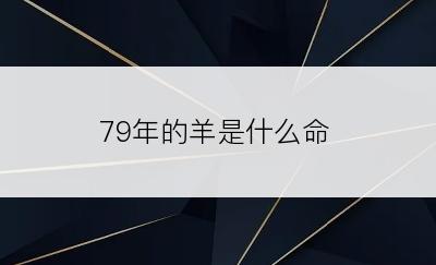 79年的羊是什么命