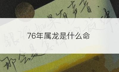 76年属龙是什么命