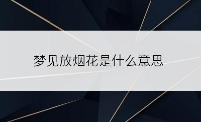 梦见放烟花是什么意思