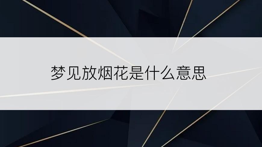 梦见放烟花是什么意思