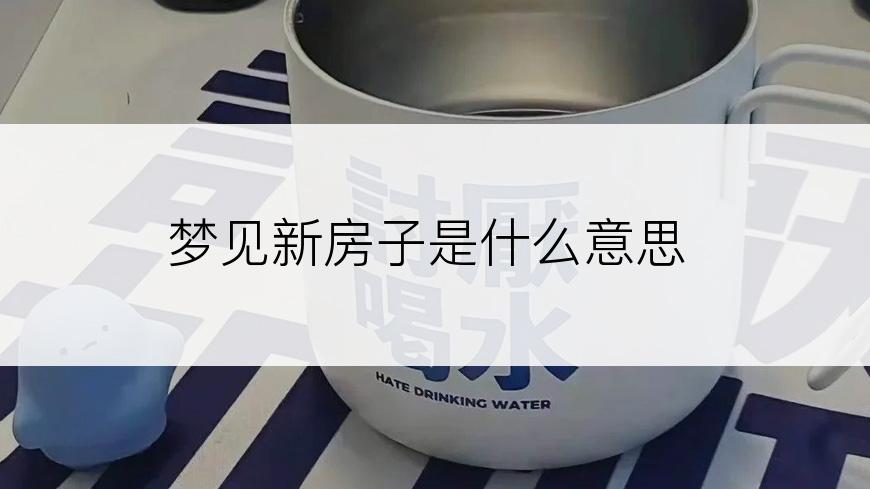 梦见新房子是什么意思