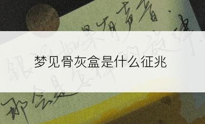 梦见骨灰盒是什么征兆