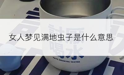 女人梦见满地虫子是什么意思