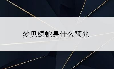 梦见绿蛇是什么预兆