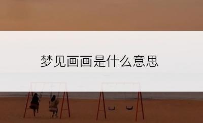 梦见画画是什么意思