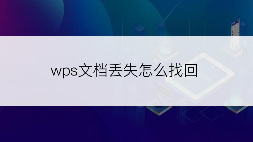 wps文档丢失怎么找回