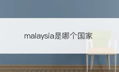 malaysia是哪个国家