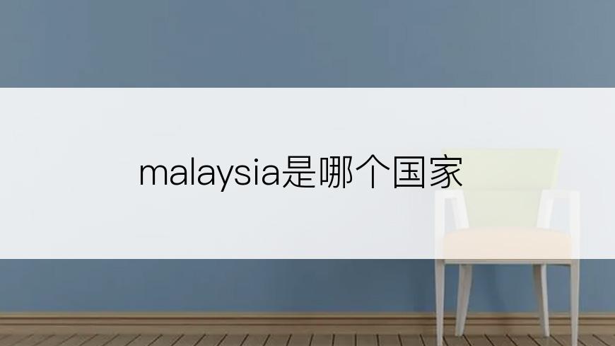 malaysia是哪个国家