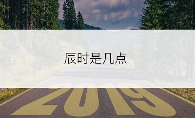 辰时是几点