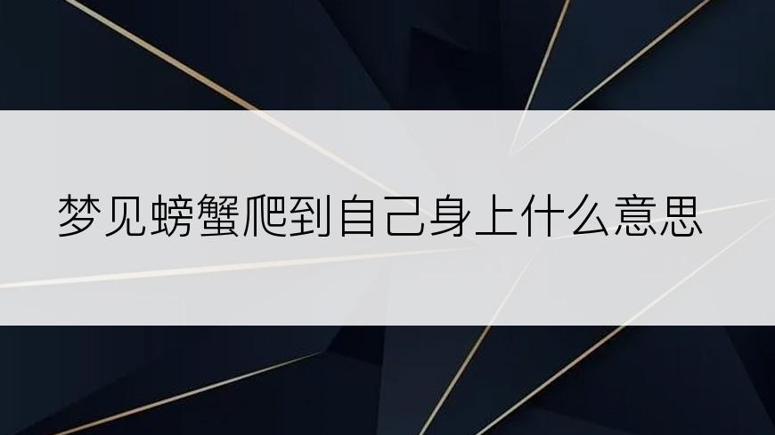 梦见螃蟹爬到自己身上什么意思