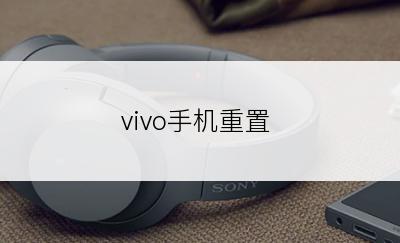 vivo手机重置