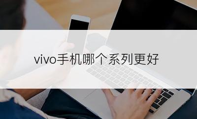 vivo手机哪个系列更好