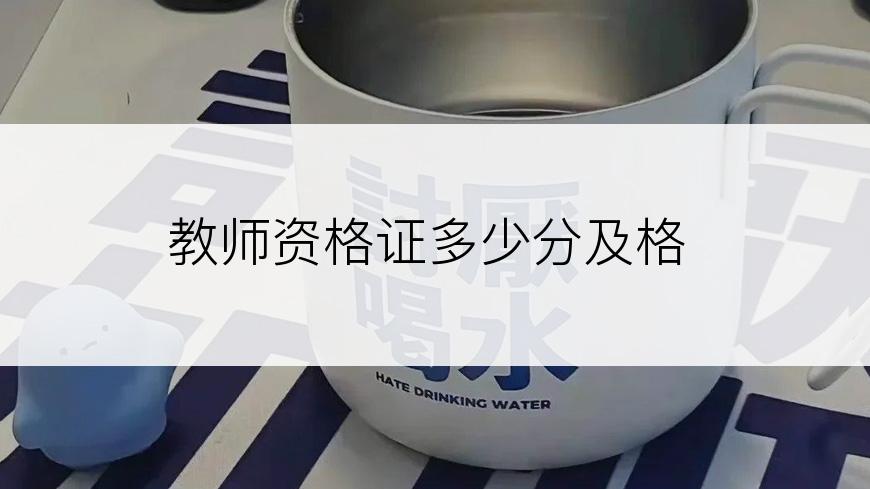 教师资格证多少分及格