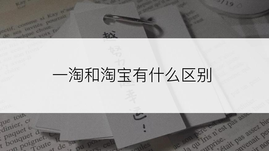 一淘和淘宝有什么区别