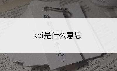 kpi是什么意思