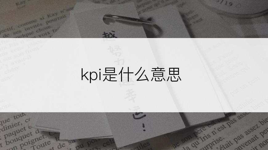 kpi是什么意思