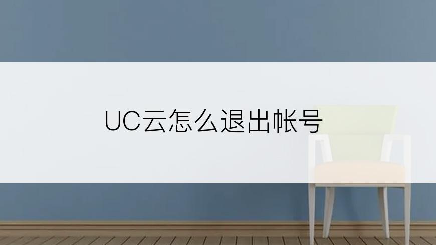 UC云怎么退出帐号