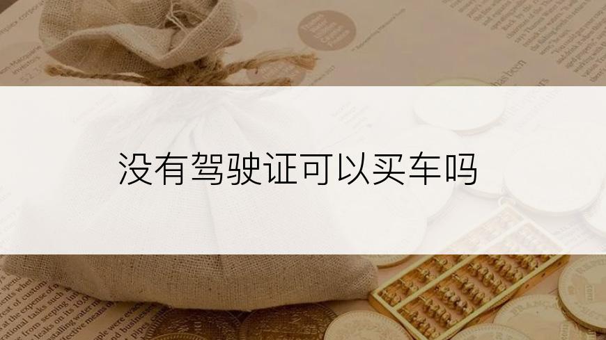 没有驾驶证可以买车吗