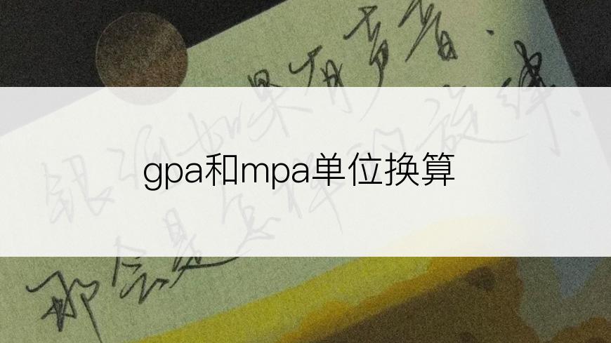 gpa和mpa单位换算