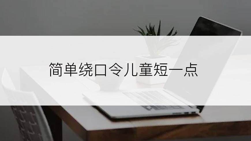 简单绕口令儿童短一点