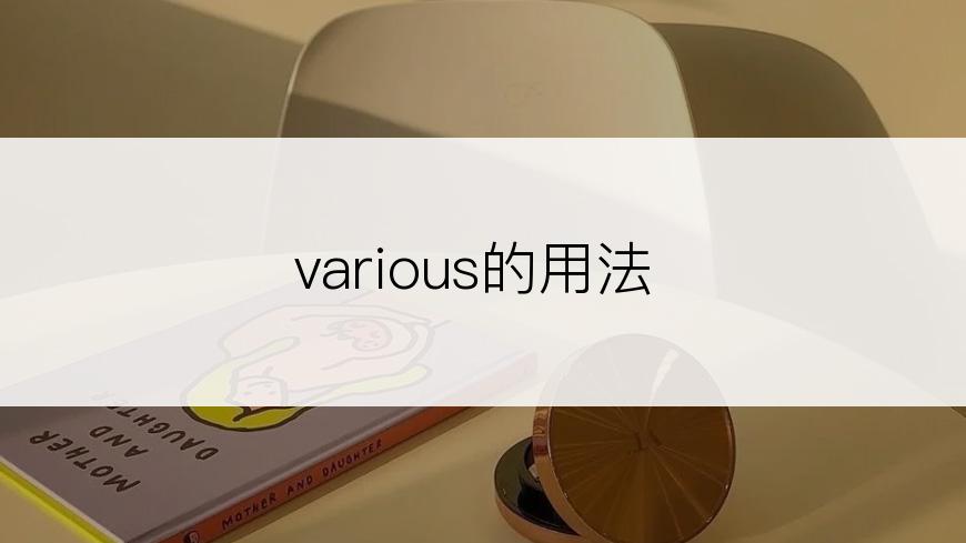 various的用法