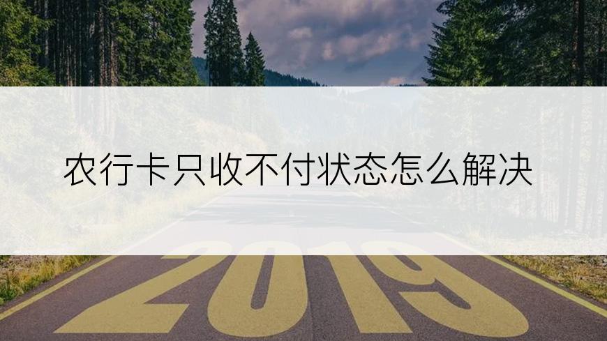 农行卡只收不付状态怎么解决