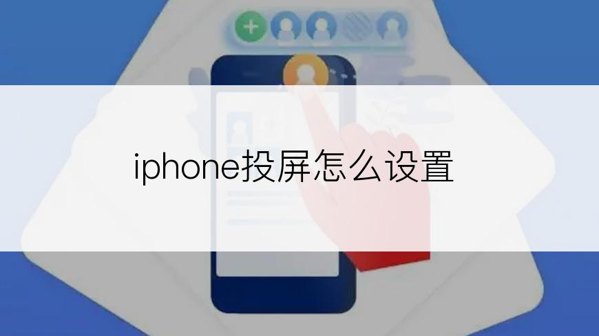 iphone投屏怎么设置