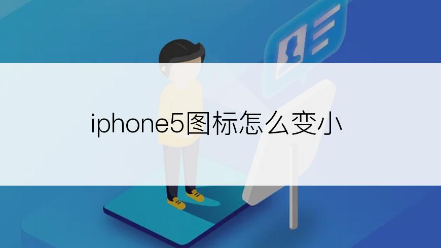 iphone5图标怎么变小