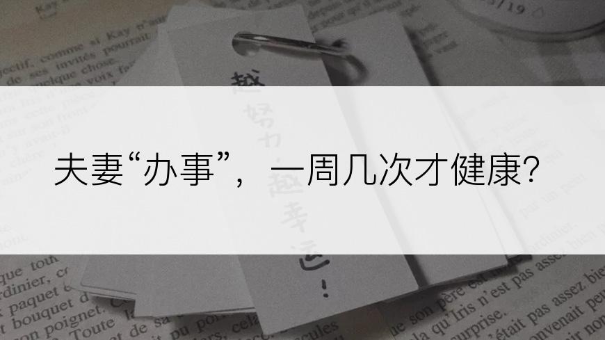 夫妻“办事”，一周几次才健康？