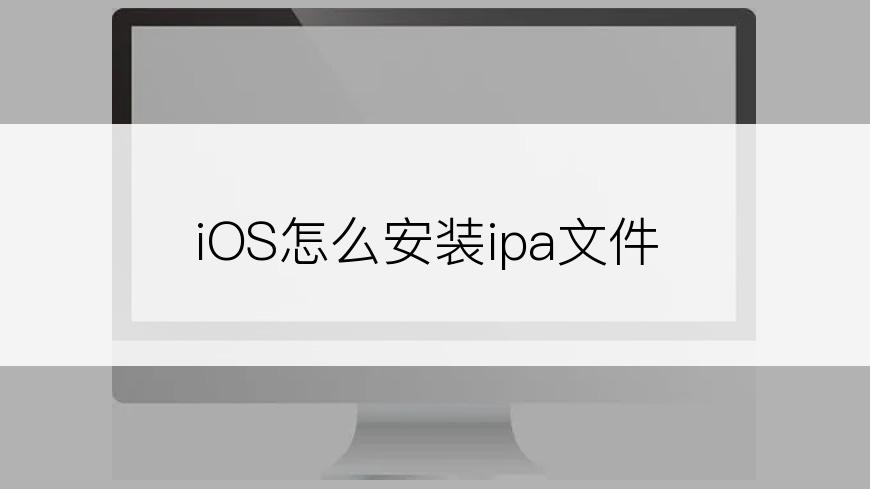 iOS怎么安装ipa文件