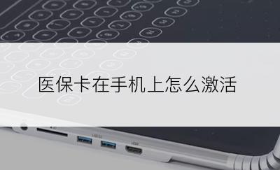 医保卡在手机上怎么激活