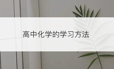 高中化学的学习方法