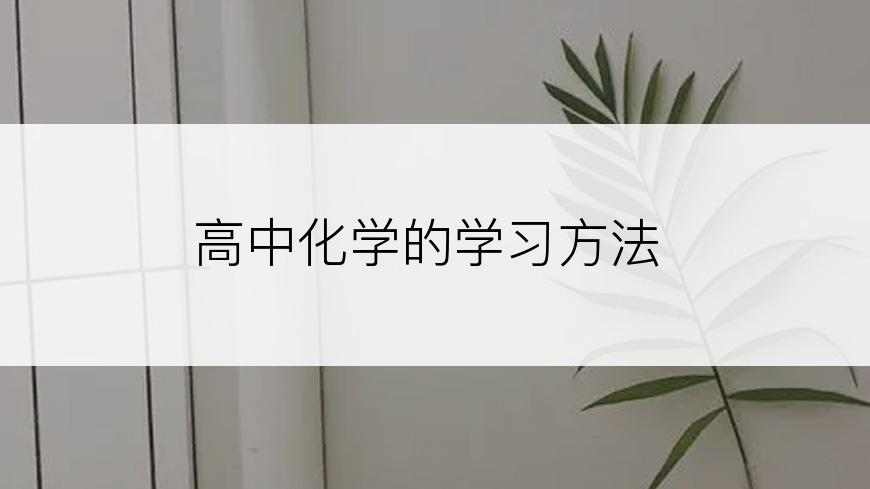 高中化学的学习方法