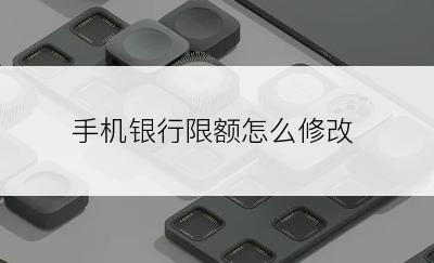 手机银行限额怎么修改