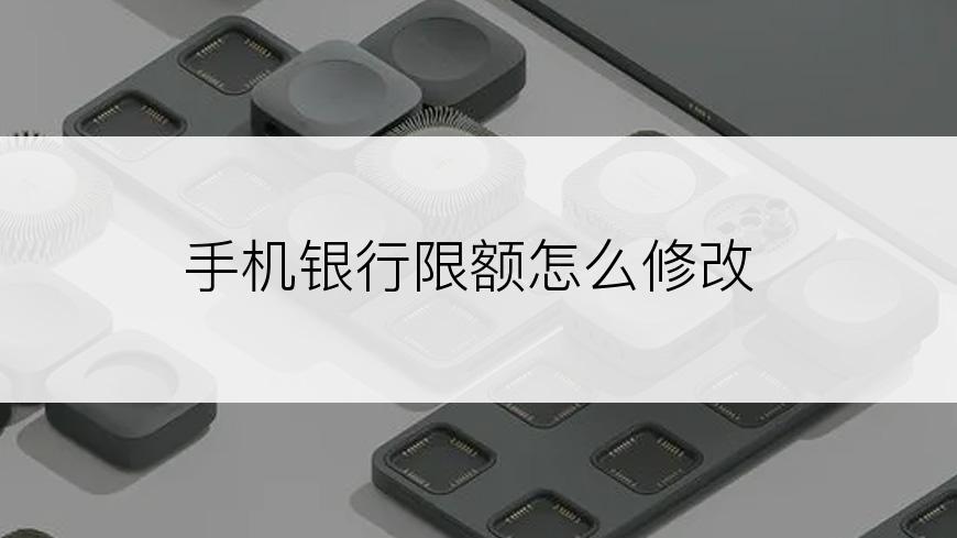 手机银行限额怎么修改