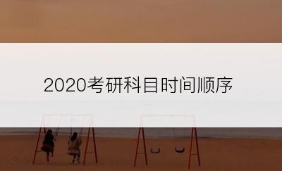 2020考研科目时间顺序