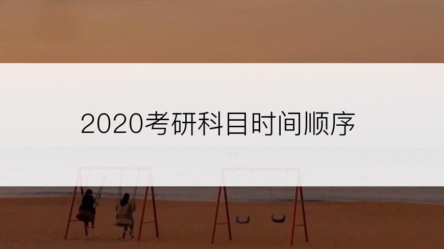 2020考研科目时间顺序