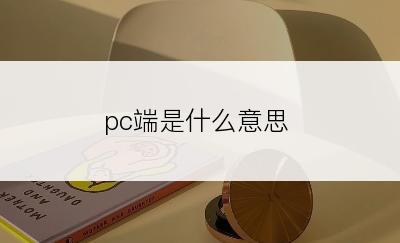 pc端是什么意思