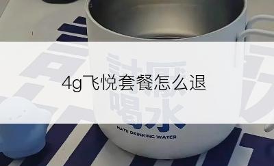 4g飞悦套餐怎么退