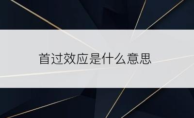 首过效应是什么意思