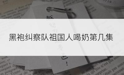 黑袍纠察队祖国人喝奶第几集