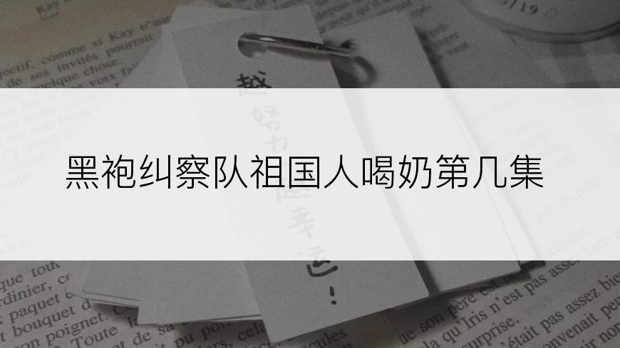 黑袍纠察队祖国人喝奶第几集