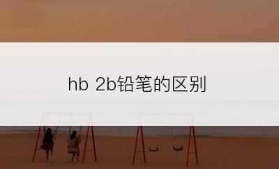 hb 2b铅笔的区别